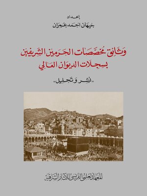 cover image of Wata'iq muhassasat al-Haramayn al-sarifayn bi-sigillat al-Diwan al-'ali